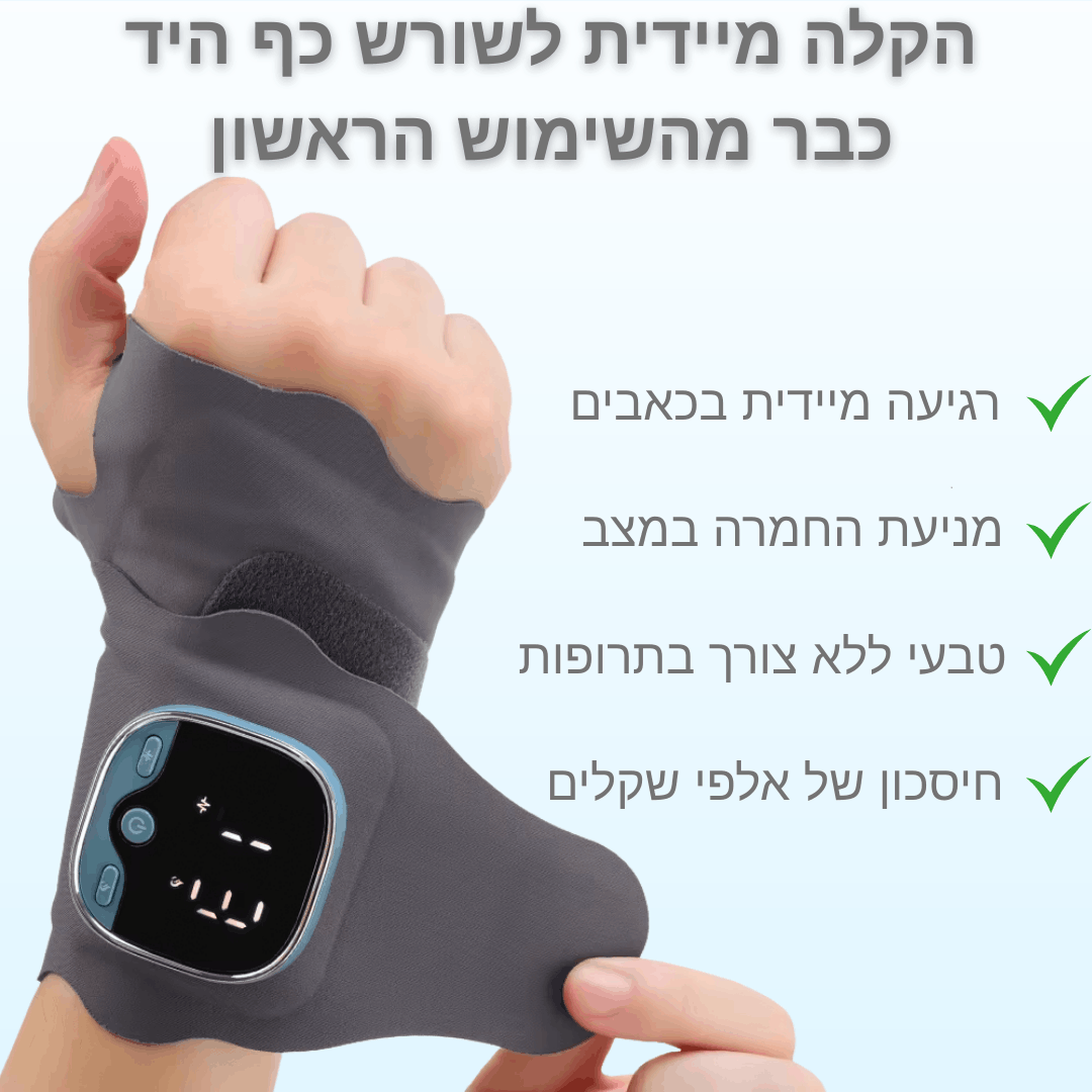 ™WristFlex Pro - מעסה טיפולי לשיקום ומניעת כאבים בשורש כף היד