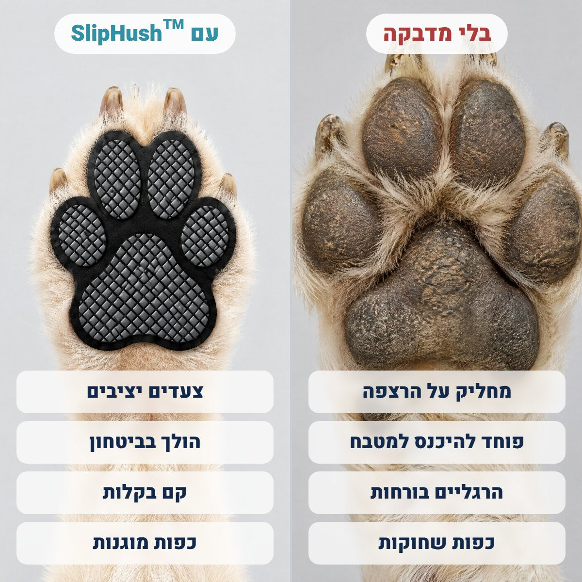 השוואה: כפה בלי מדבקה מול כפה עם מדבקת SlipHush